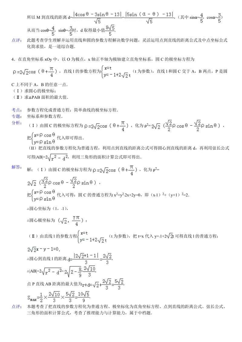 高中数学极坐标与参数方程大题(详解);.docx_第3页