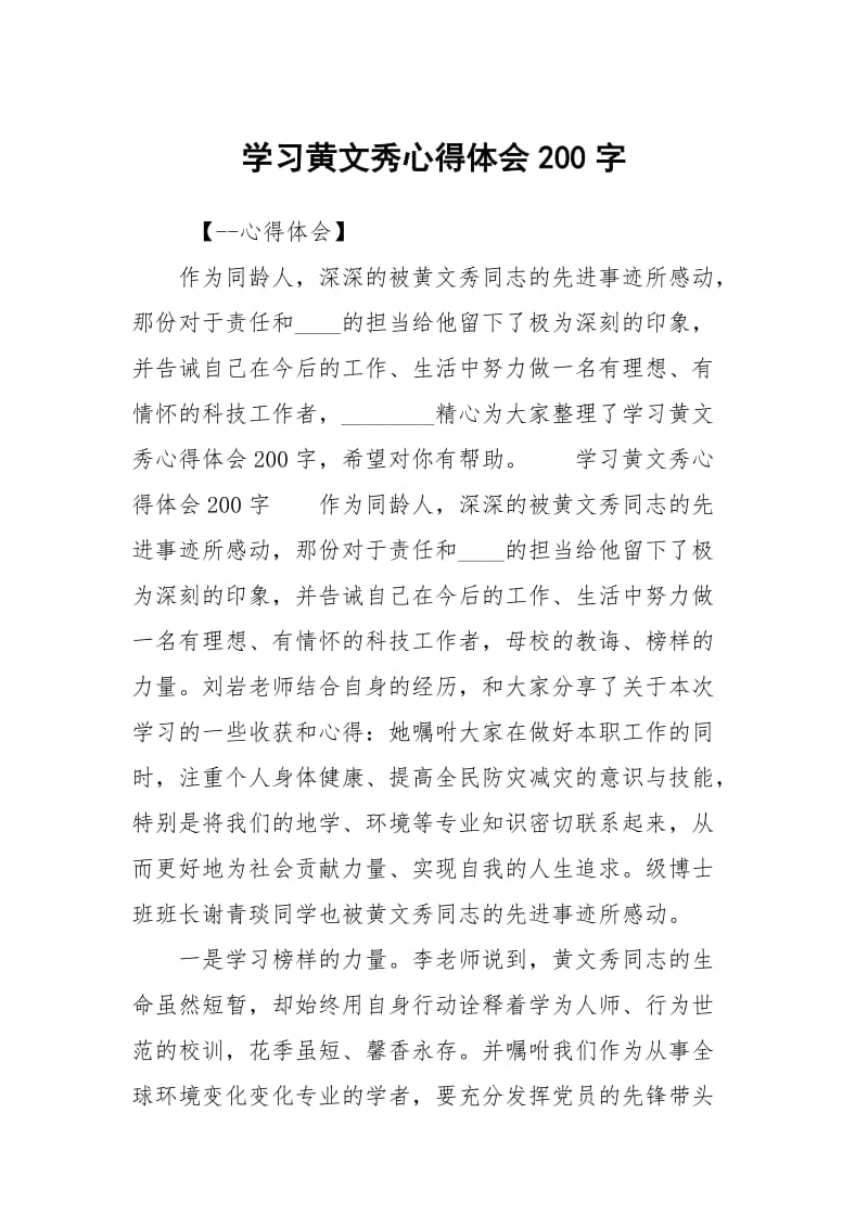 学习黄文秀心得体会200字.docx_第1页