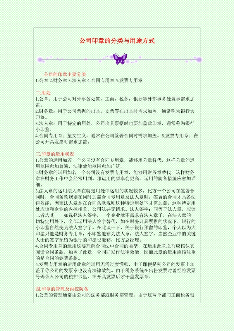 公司印章的分类与用途方式;.docx_第1页