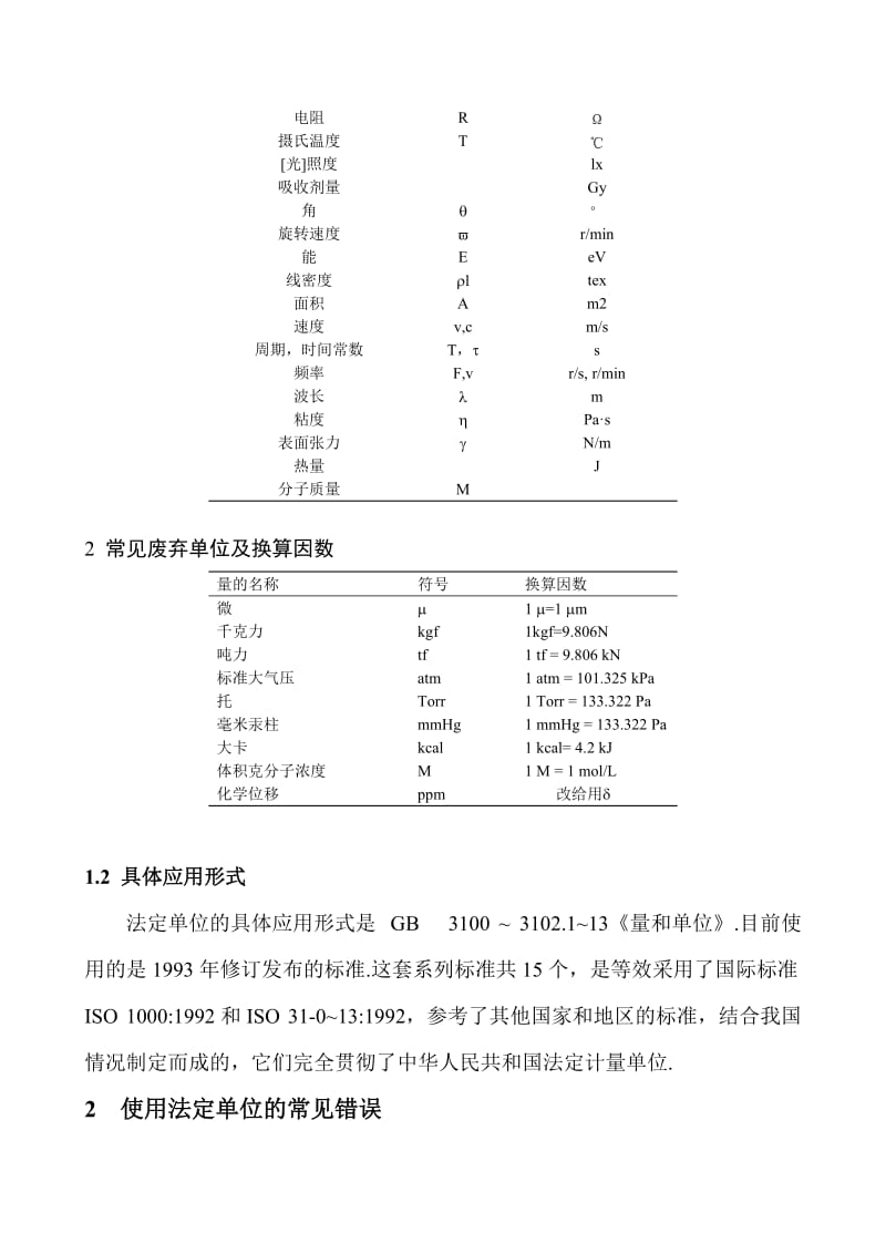 国家法定计量单位及常见使用错误;.docx_第2页