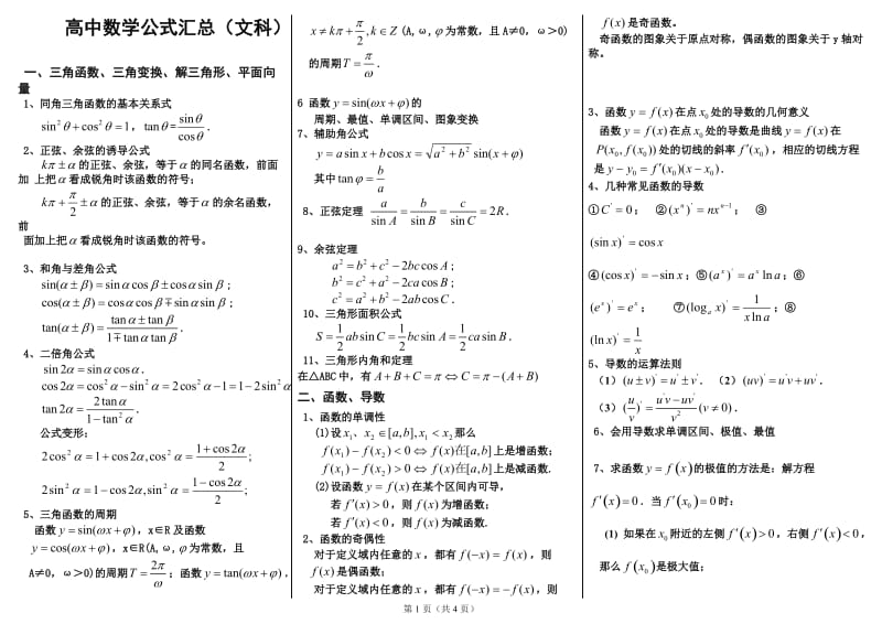 高中文科数学公式汇总;.docx_第1页