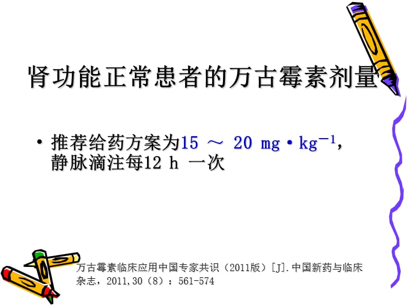 肾功能不全患者中万古霉素给药剂量的选择;.ppt_第3页