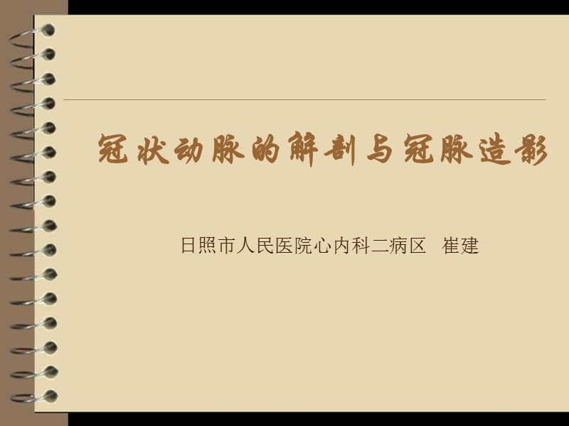 冠状动脉的解剖;.ppt_第1页