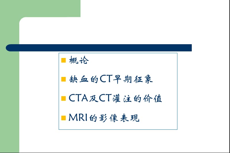 急性脑梗死的影像诊断;.ppt_第2页