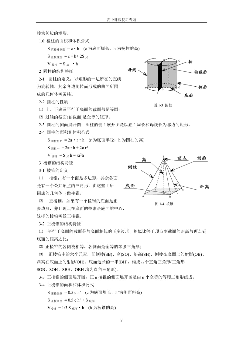 高中数学立体几何知识点知识清单;.docx_第2页