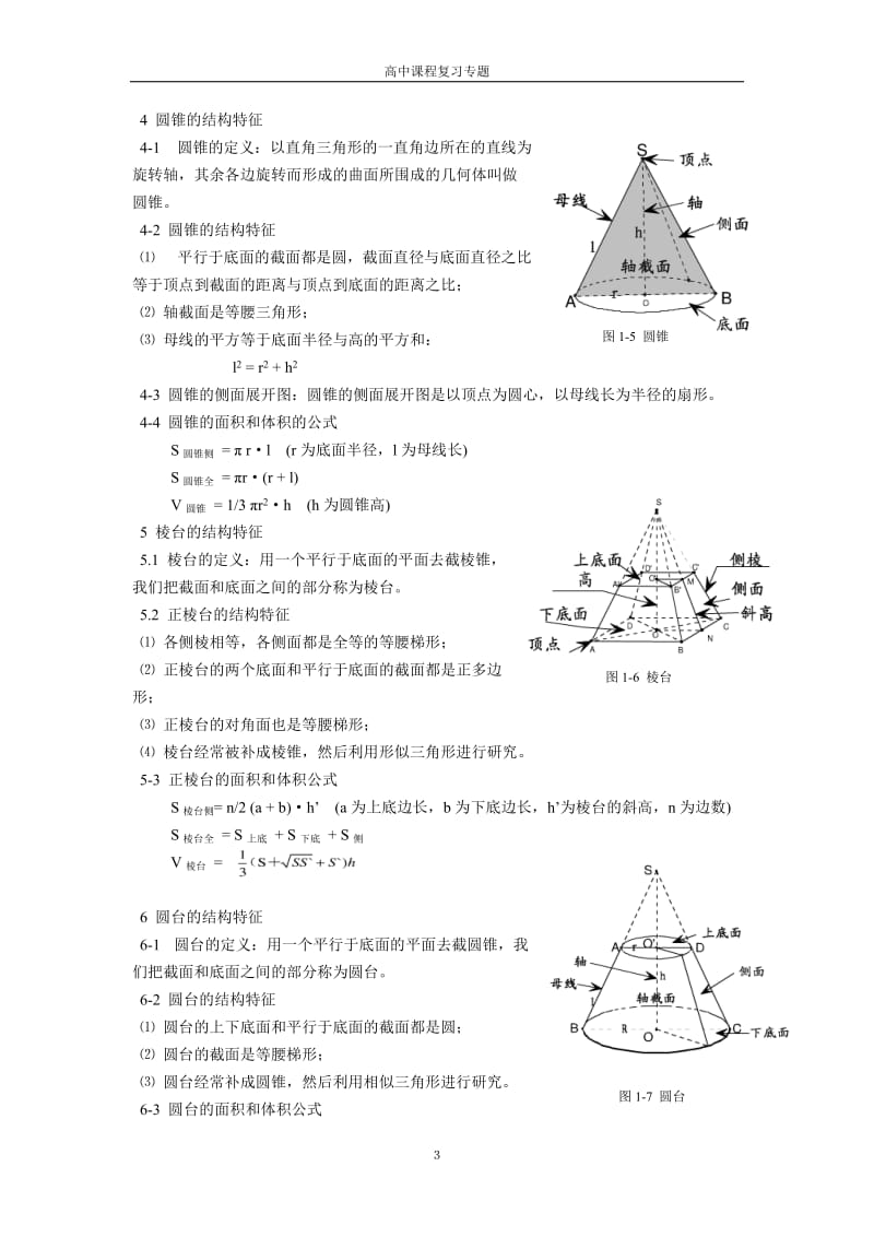 高中数学立体几何知识点知识清单;.docx_第3页