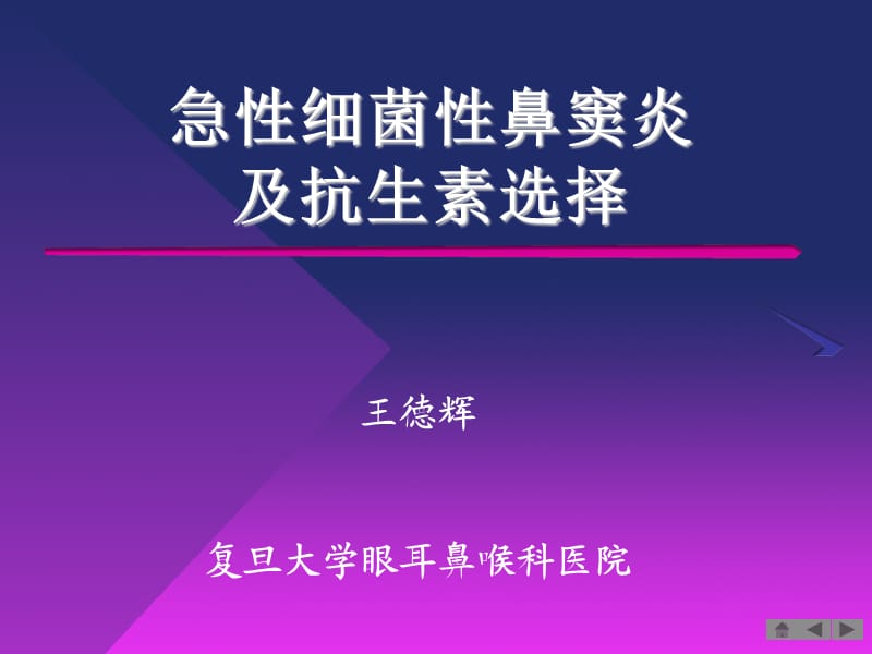 急性细菌性鼻窦炎及抗生素选择;.ppt_第1页