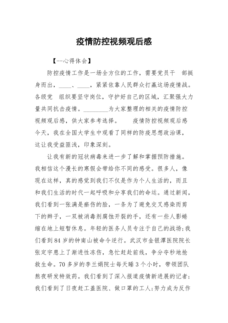 疫情防控视频观后感.docx_第1页