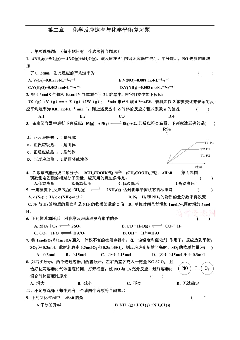 化学反应速率和化学平衡练习题;.docx_第1页