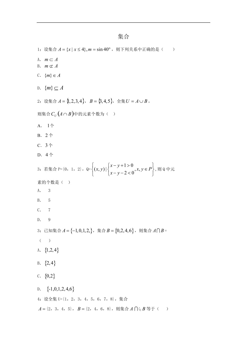 高中数学集合练习题;.doc_第1页