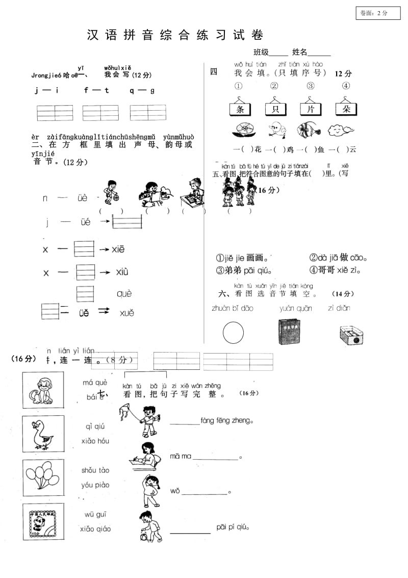 汉语拼音综合练习试卷;.docx_第1页