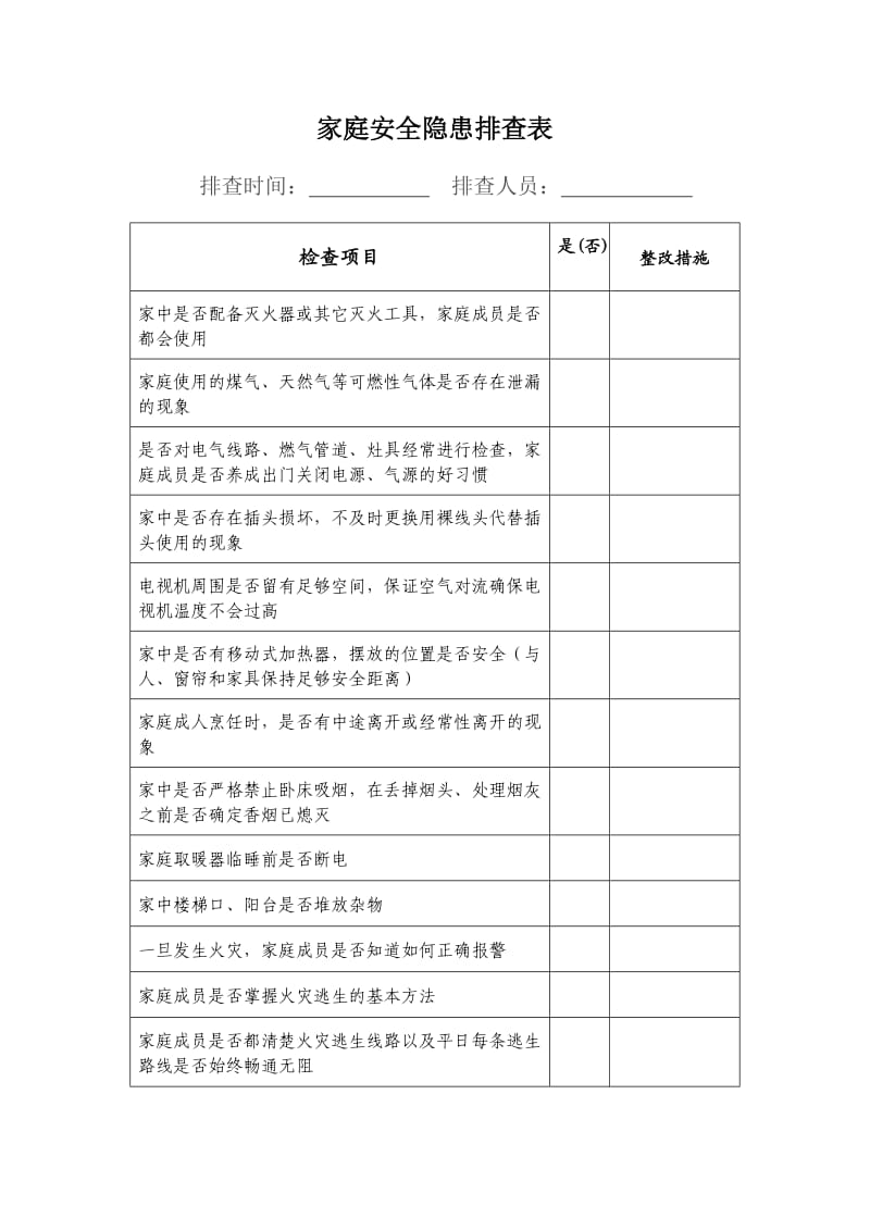 家庭安全隐患排查表;.docx_第1页