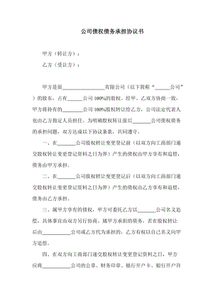 公司债权债务承担协议书范本;.docx