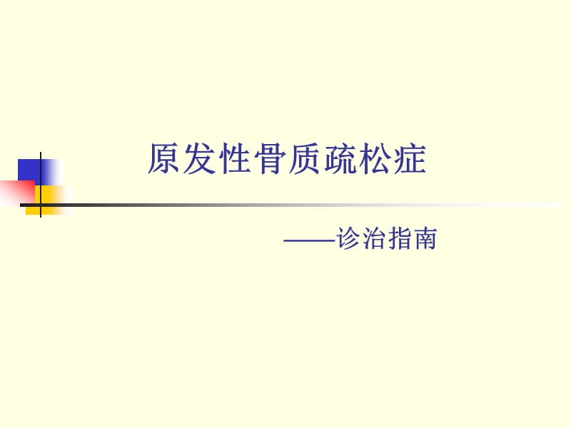 骨质疏松症诊疗指南;.ppt_第1页