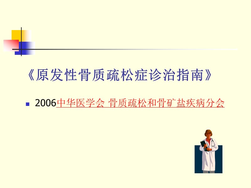 骨质疏松症诊疗指南;.ppt_第2页