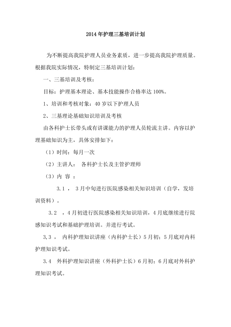 护理部培训计划;.docx_第1页