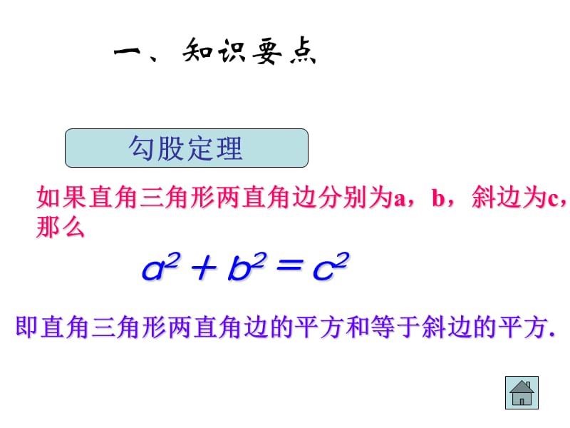 勾股定理复习;.ppt_第1页