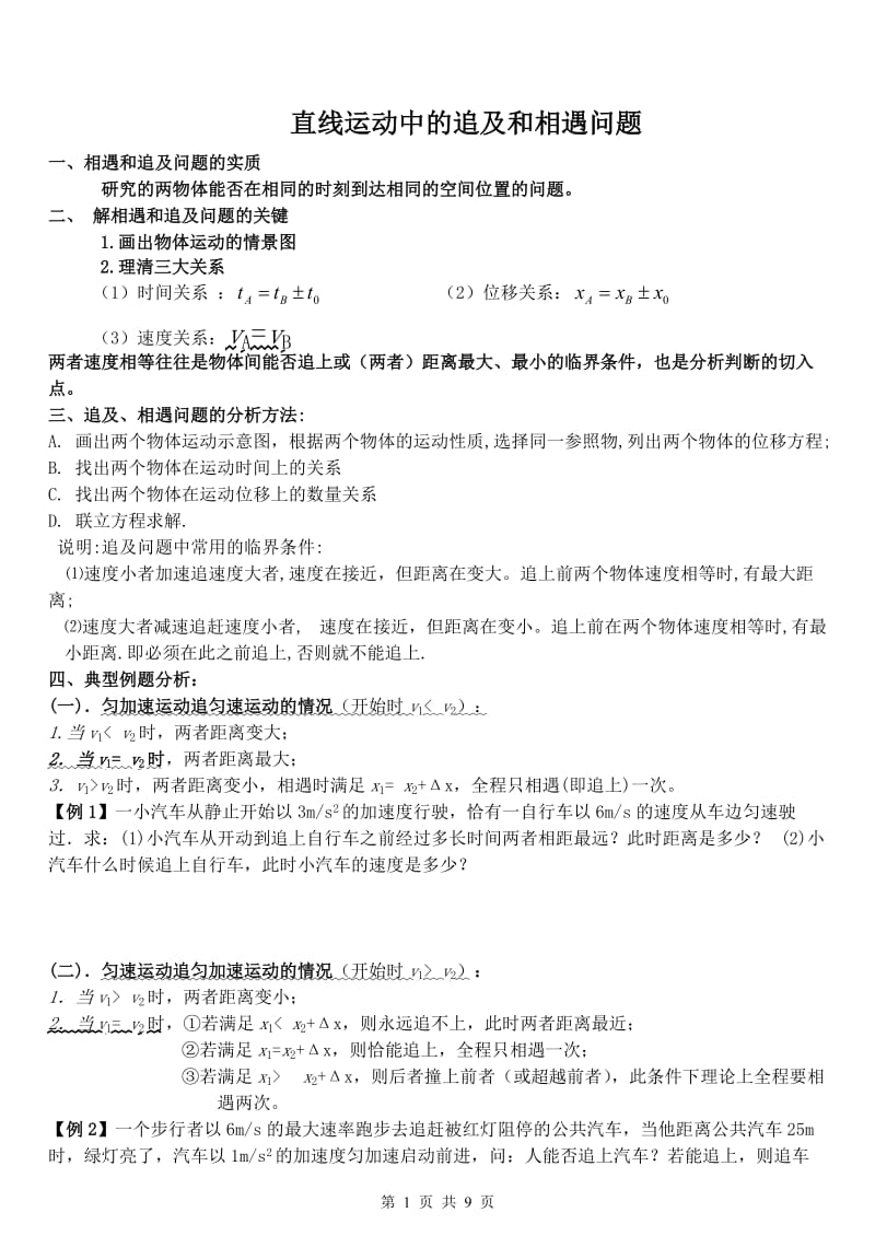 高中物理追击和相遇问题专题(含详解);.docx_第1页