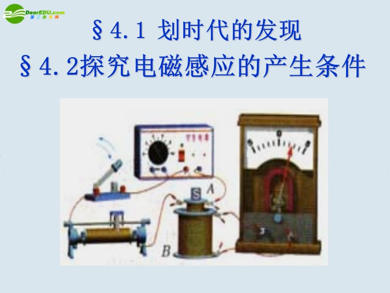 高中物理 划时代的发现 探究感应电流的产生条件课件 新人教版选修3;.ppt_第1页