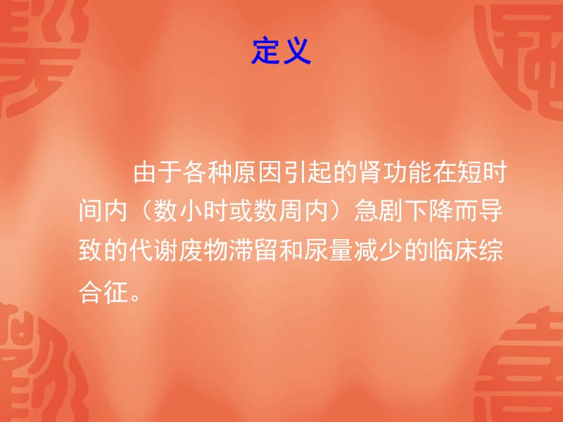 急性肾功能衰竭-精美PPT;.ppt_第2页