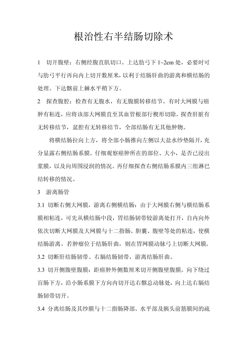 根治性右半结肠切除术手术步骤;.pdf_第1页