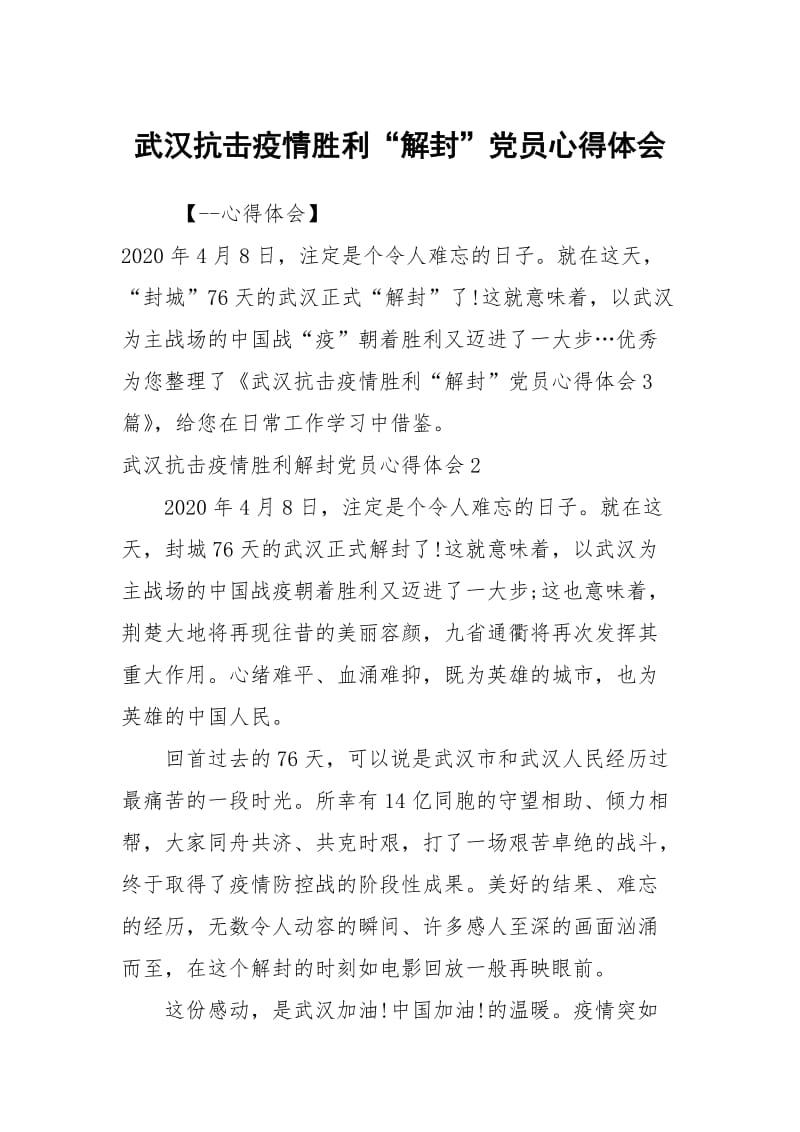 武汉抗击疫情胜利“解封”党员心得体会.docx_第1页