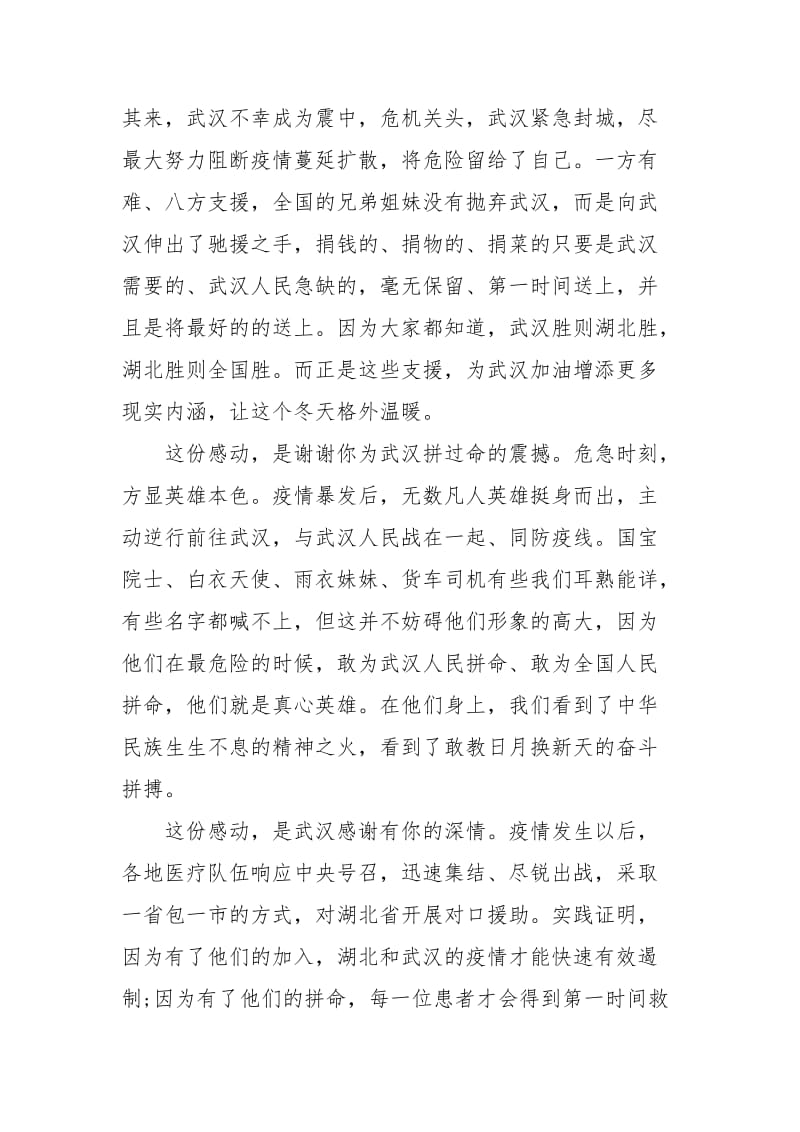 武汉抗击疫情胜利“解封”党员心得体会.docx_第2页