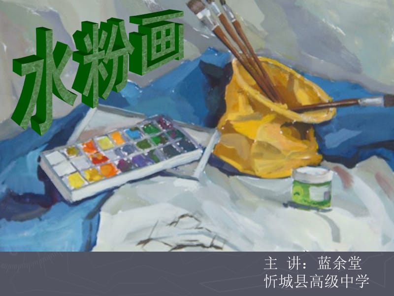 高中美术水粉画;.ppt_第1页