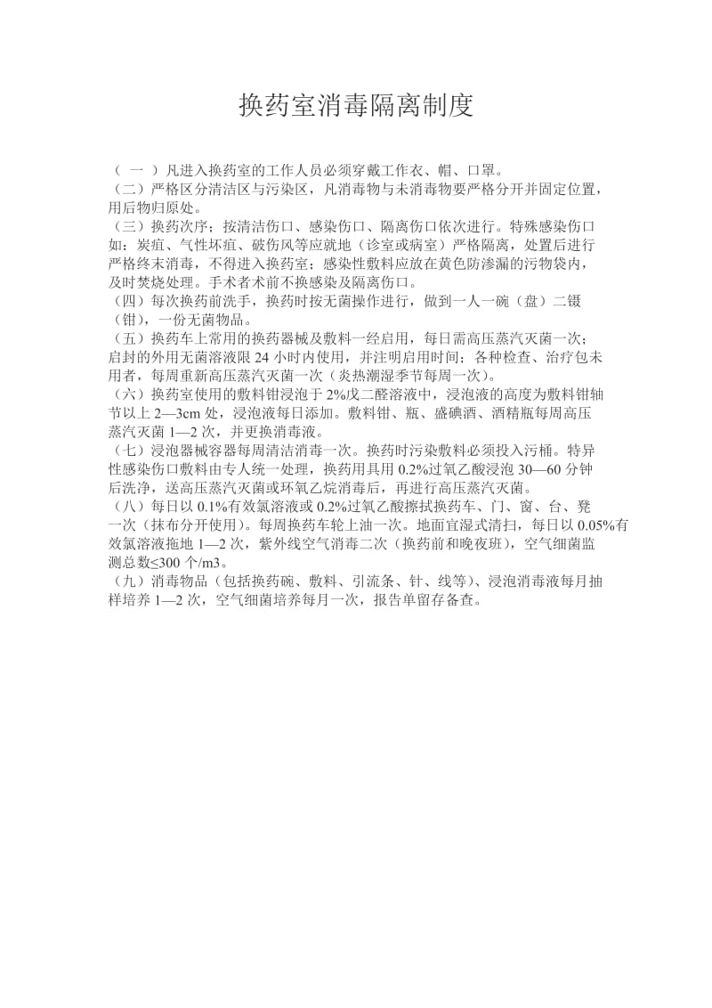 换药室消毒隔离制度;.docx_第1页