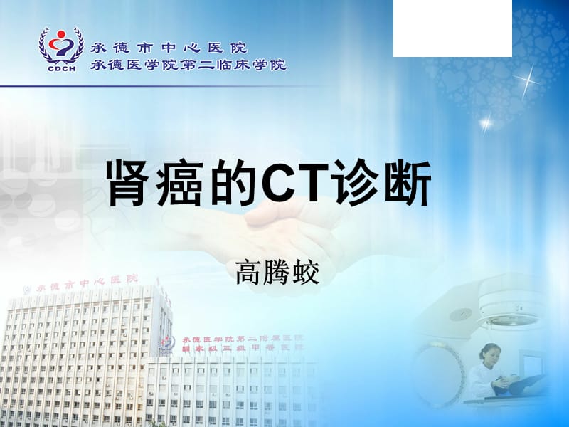 肾癌的CT表现;.ppt_第1页