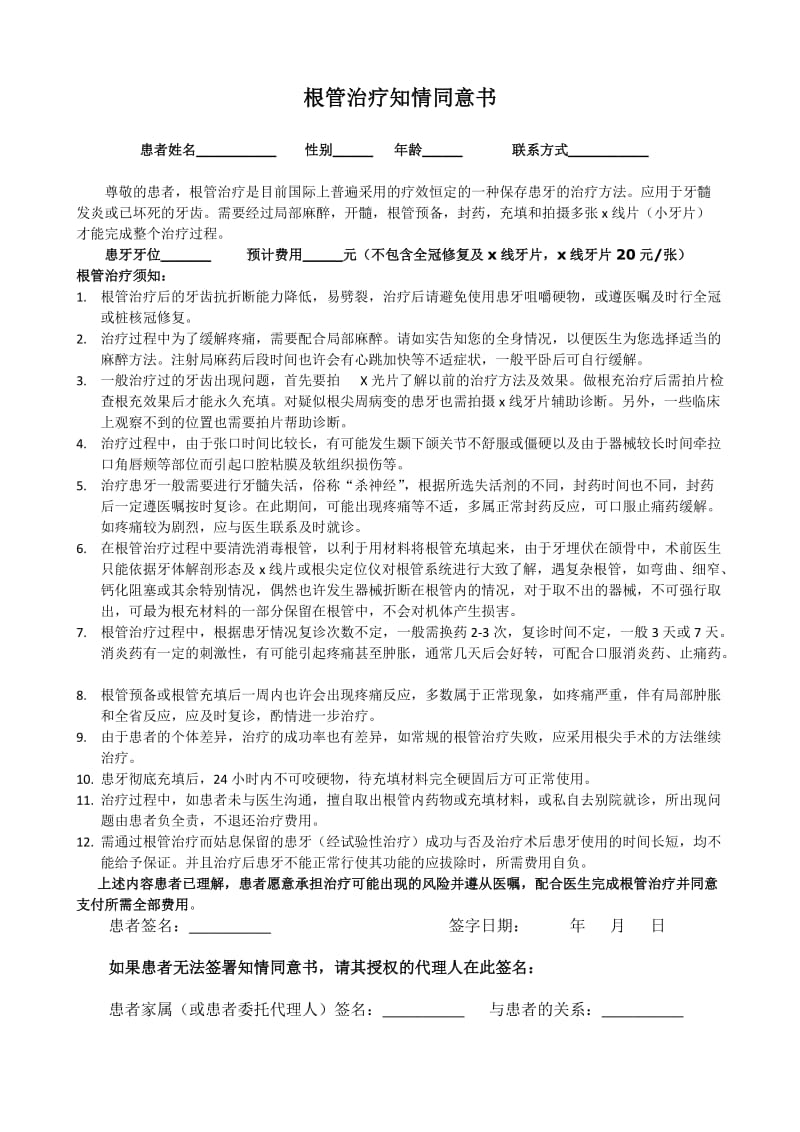 根管治疗知情同意书;.docx_第1页