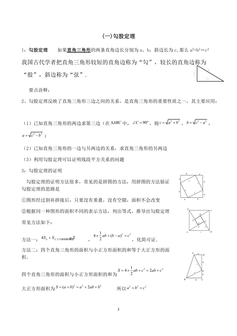 勾股定理思维导图+题型总结;.docx_第2页