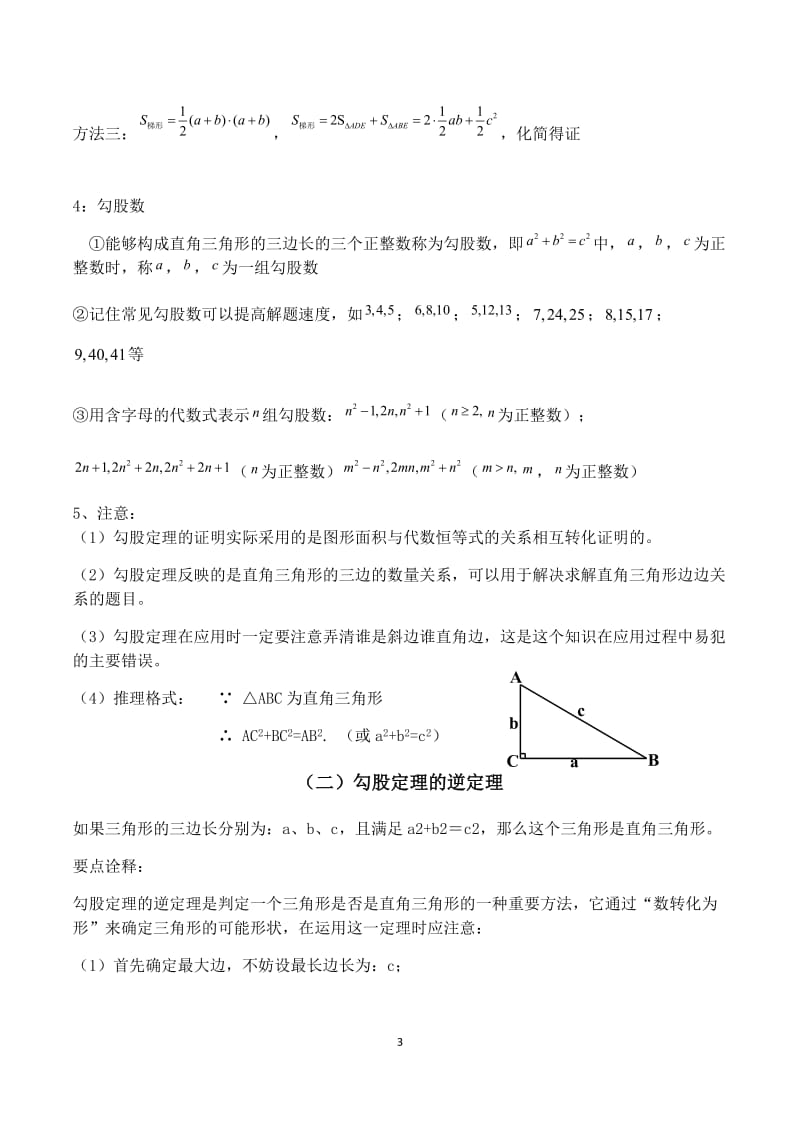 勾股定理思维导图+题型总结;.docx_第3页