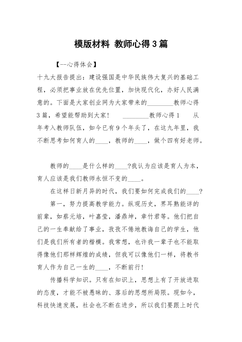 模版材料 教师心得3篇.docx_第1页