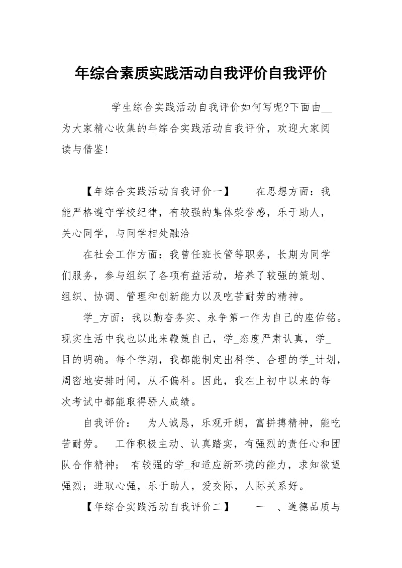 年综合素质实践活动自我评价.docx_第1页