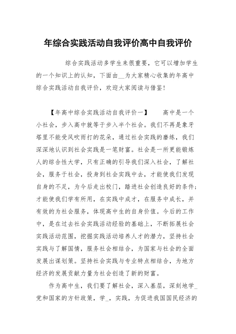 年综合实践活动自我评价高中.docx_第1页