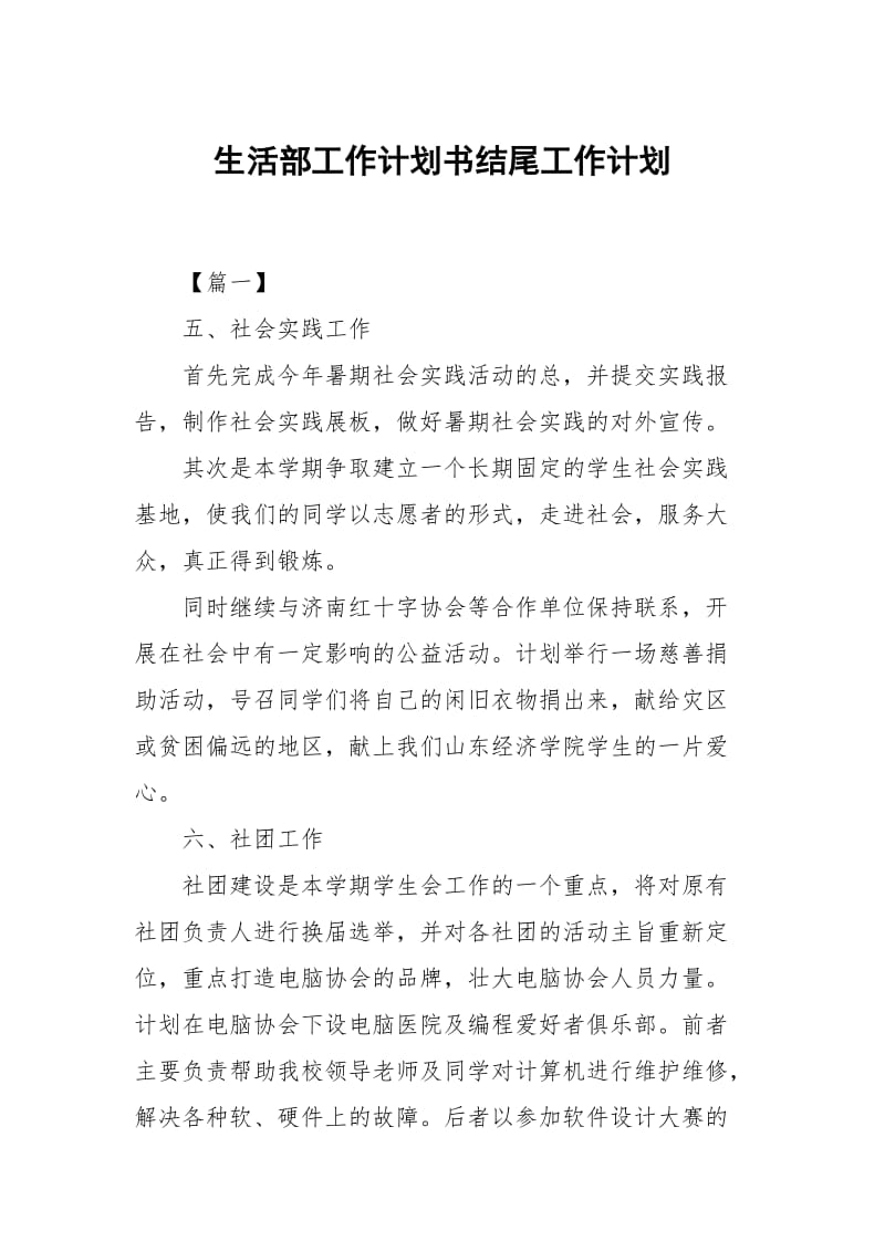 生活部工作计划书结尾.docx_第1页