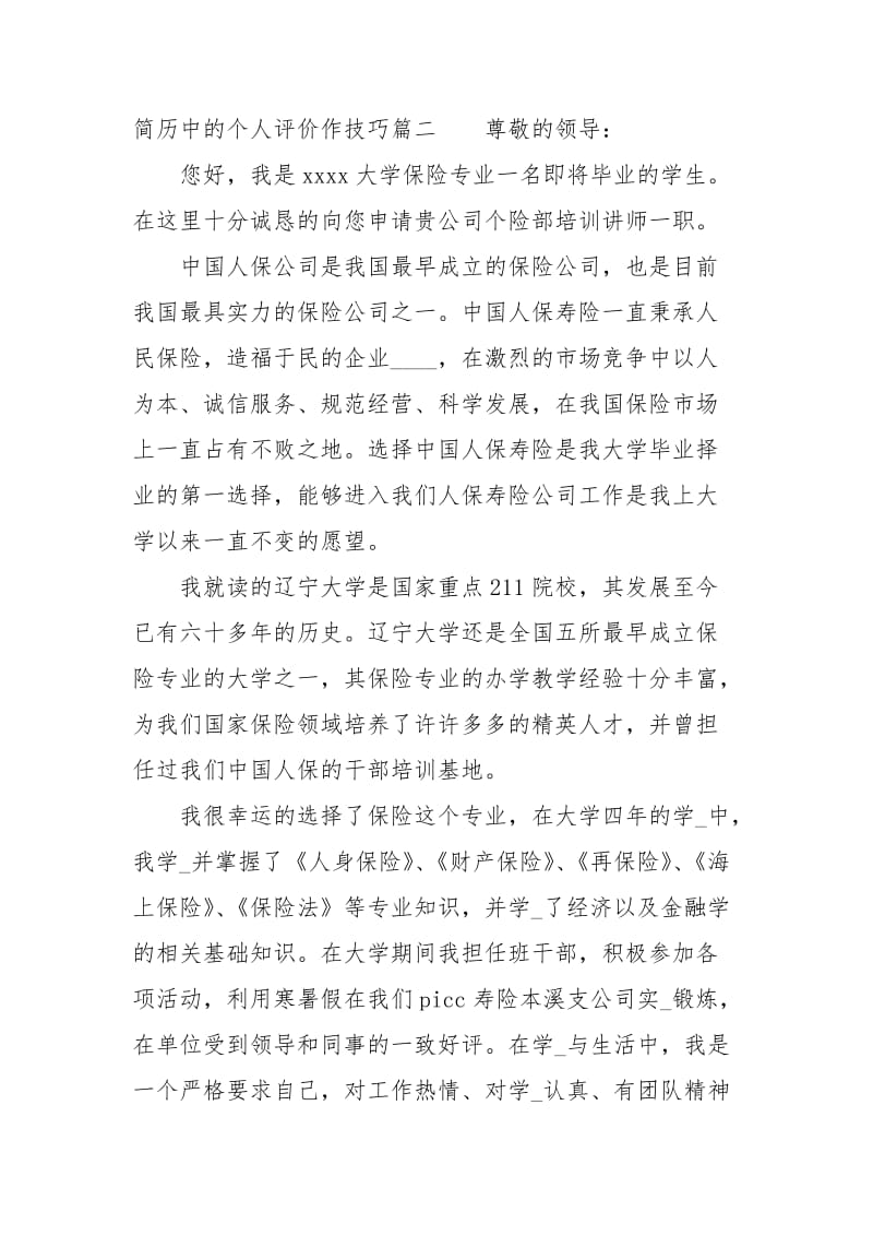 简历中的个人评价作技巧.docx_第3页