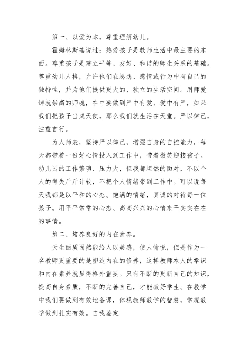 幼儿教师个人师德表现自我评价.docx_第2页