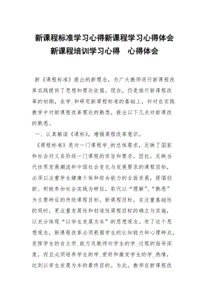 新课程标准学习心得新课程学习心得体会新课程培训学习心得 .docx