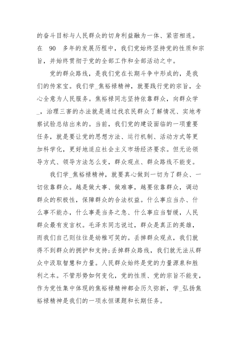 永远飘扬的旗帜焦裕禄学习心得体会永远飘扬的旗帜焦裕禄永远的焦裕禄心得体会 .docx_第2页