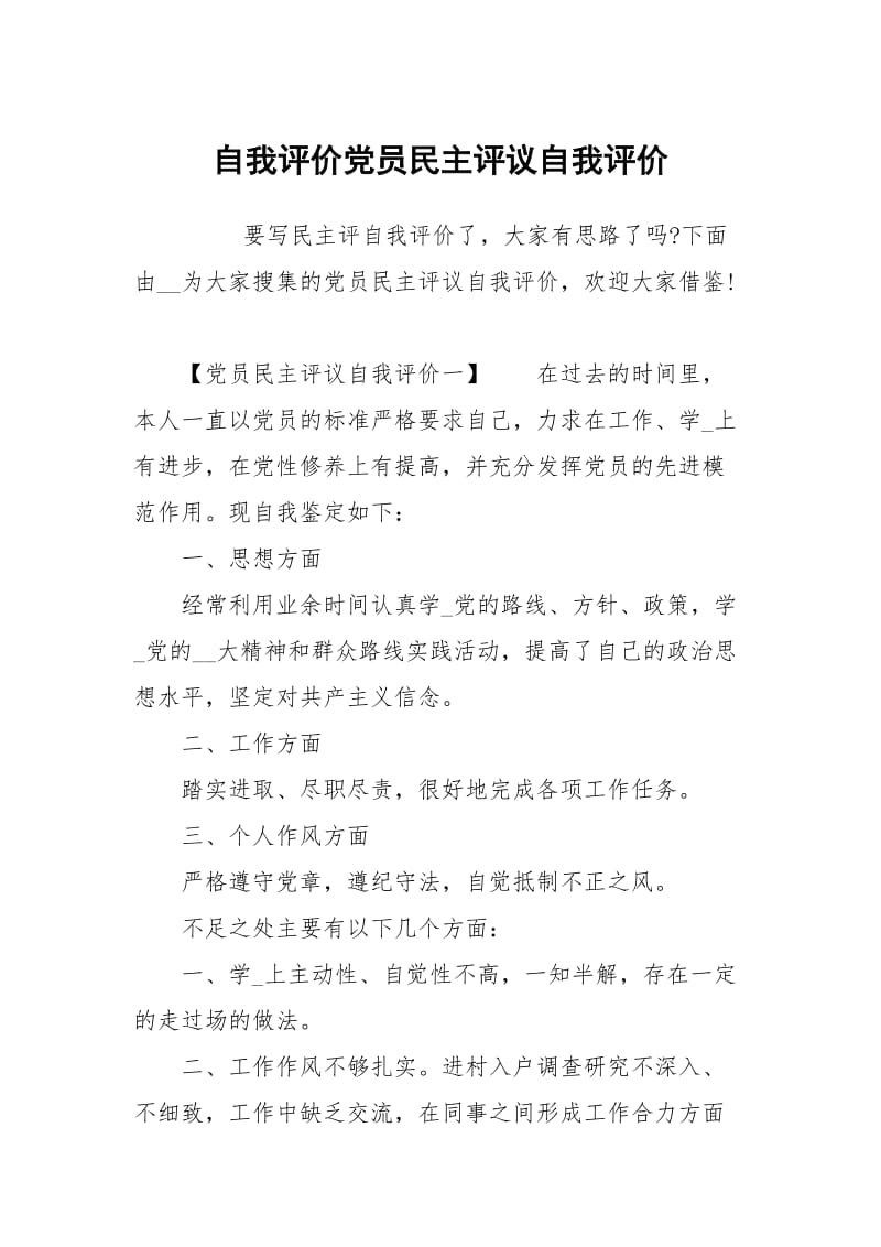 自我评价党员民主评议.docx_第1页