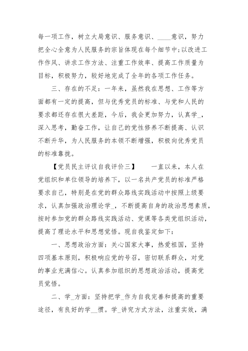 自我评价党员民主评议.docx_第3页