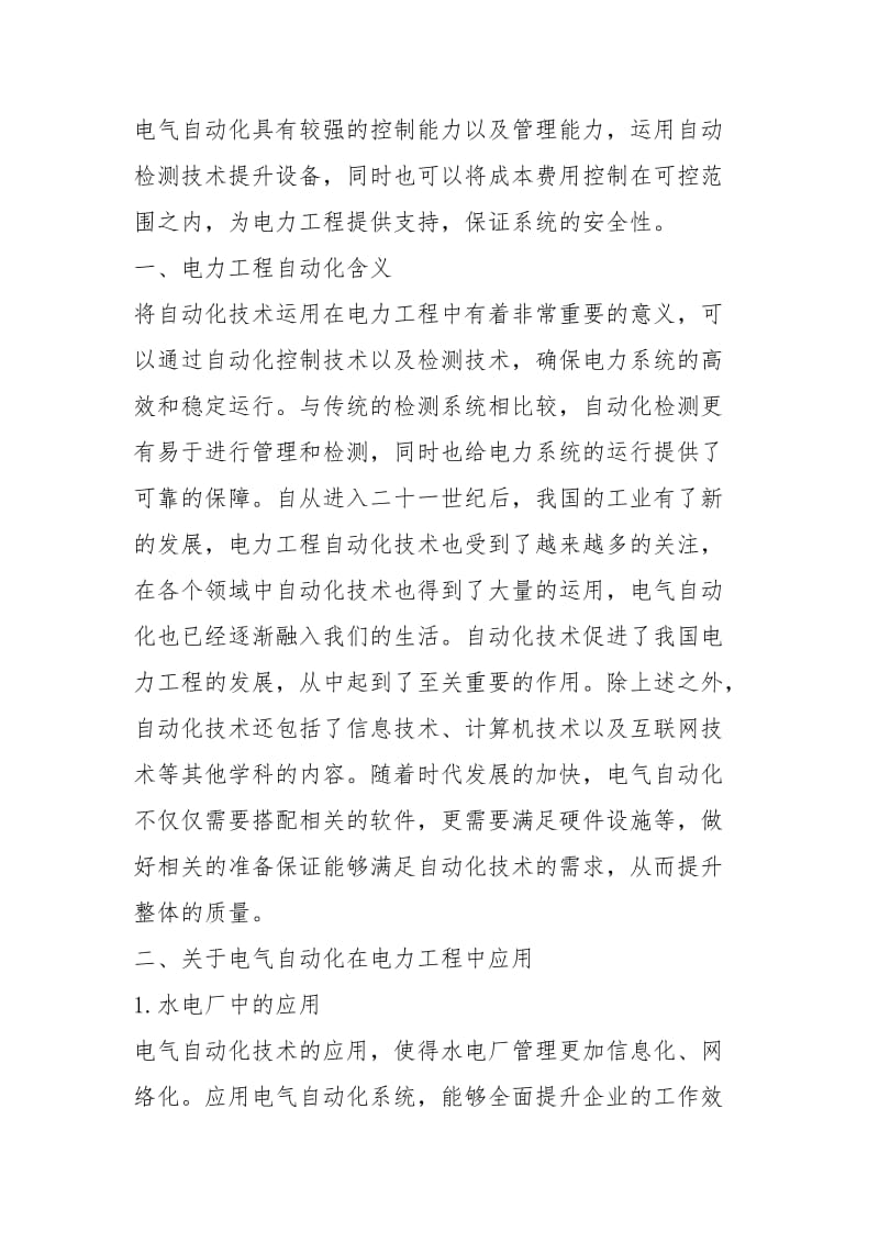 电气自动化在电力工程的应用.docx_第2页