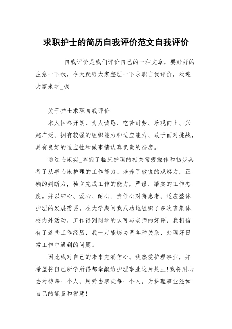 求职护士的简历自我评价范文.docx_第1页