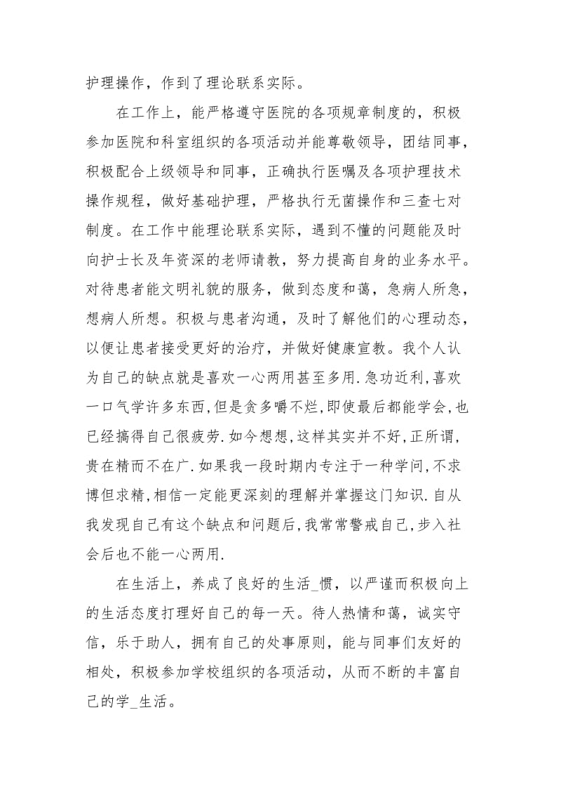 求职护士的简历自我评价范文.docx_第3页