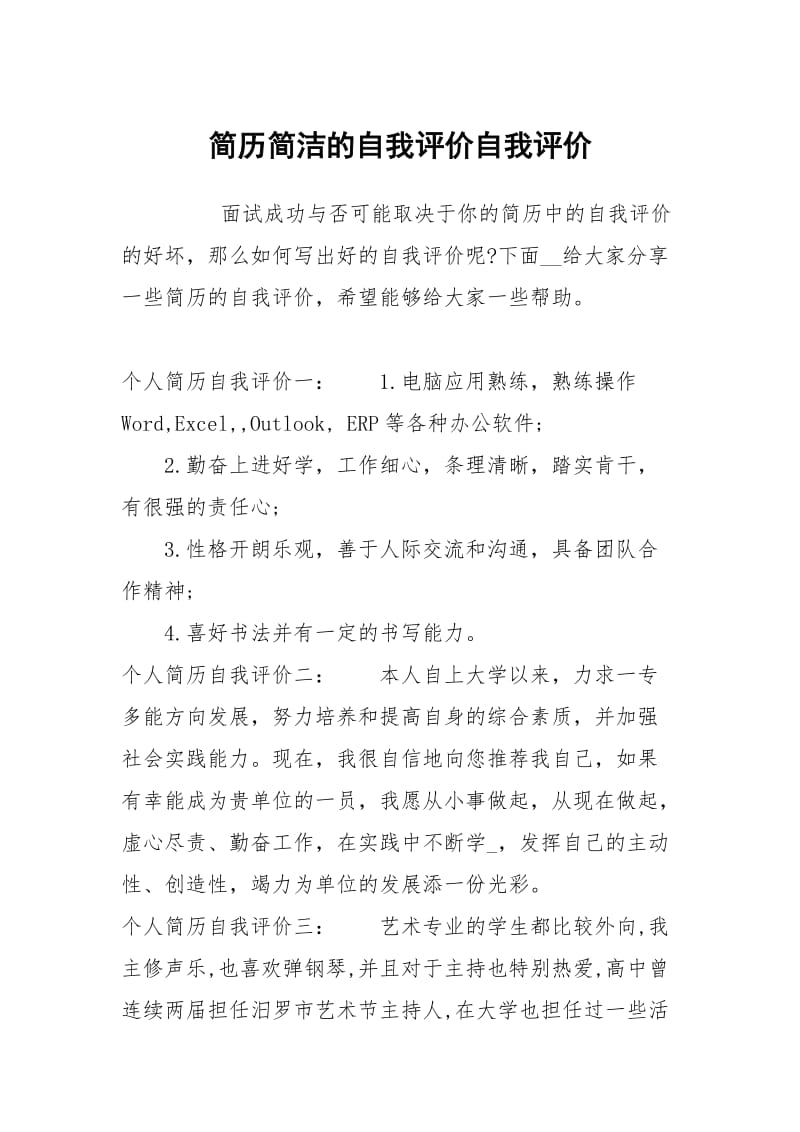 简历简洁的自我评价.docx_第1页