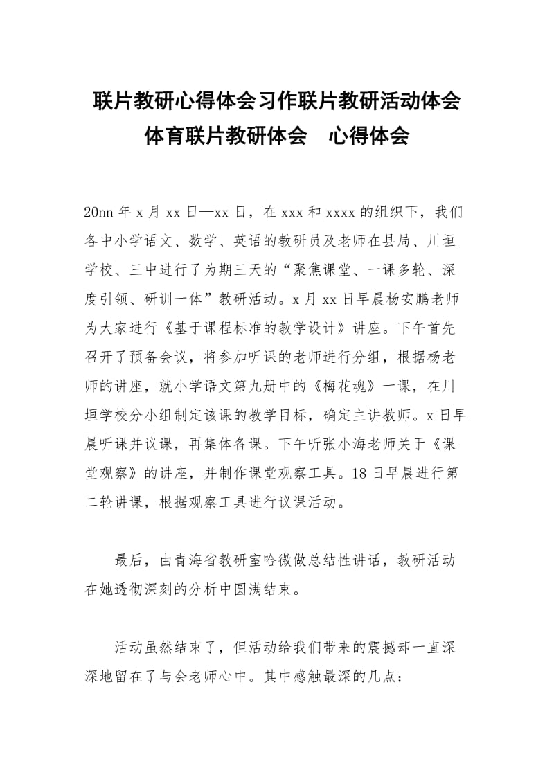 联片教研心得体会习作联片教研活动体会体育联片教研体会 .docx_第1页