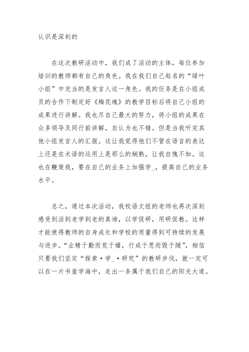 联片教研心得体会习作联片教研活动体会体育联片教研体会 .docx_第3页