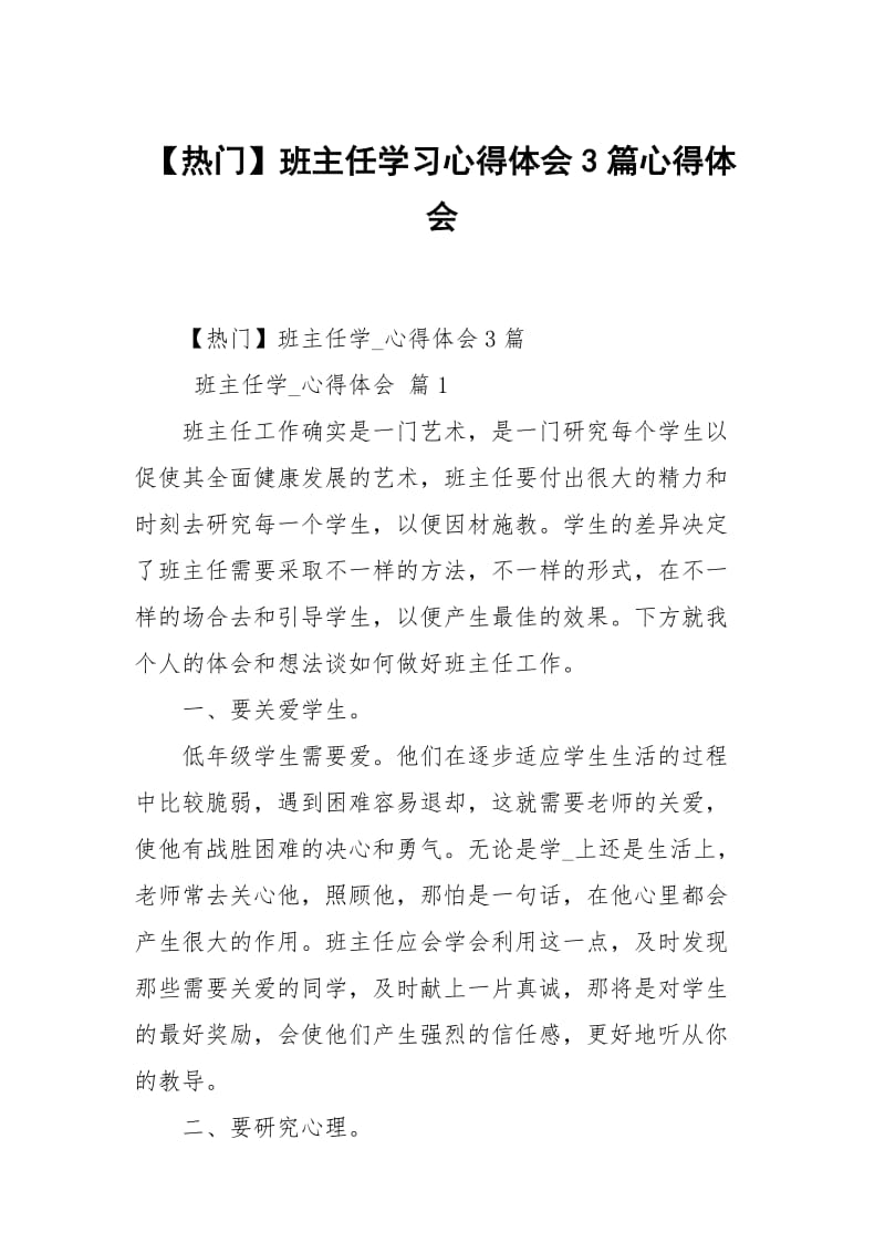 【热门】班主任学习心得体会3篇心得体会.docx_第1页